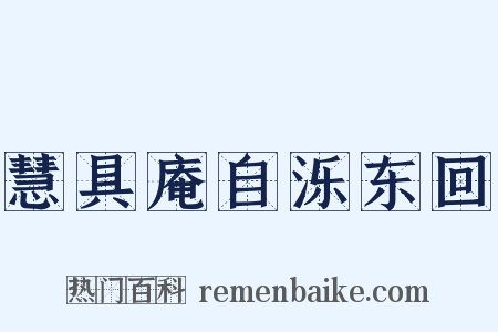 慧具庵自泺东回是什么意思的图片